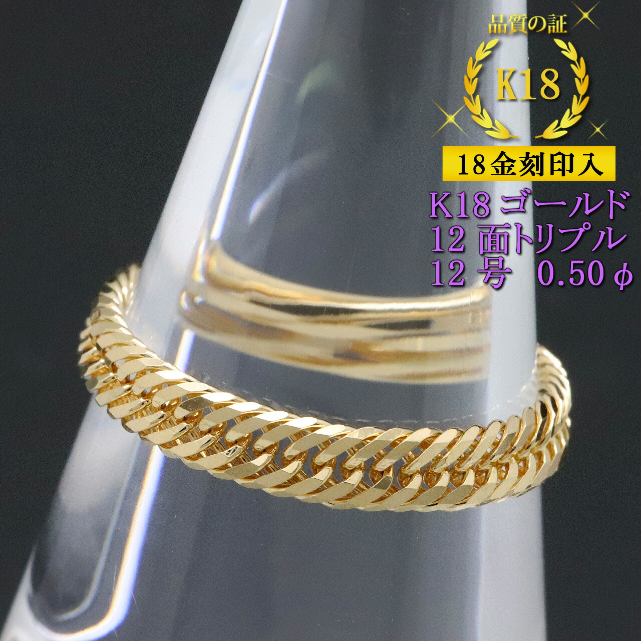 喜平リング 18金 【12号】 0.50φ 12面トリプル 指輪 チェーンリング K18ゴールド キヘイ 喜平チェーン 18金刻印入 レディース 【プレゼント ギフト 誕生日 お祝い】 48,110円
