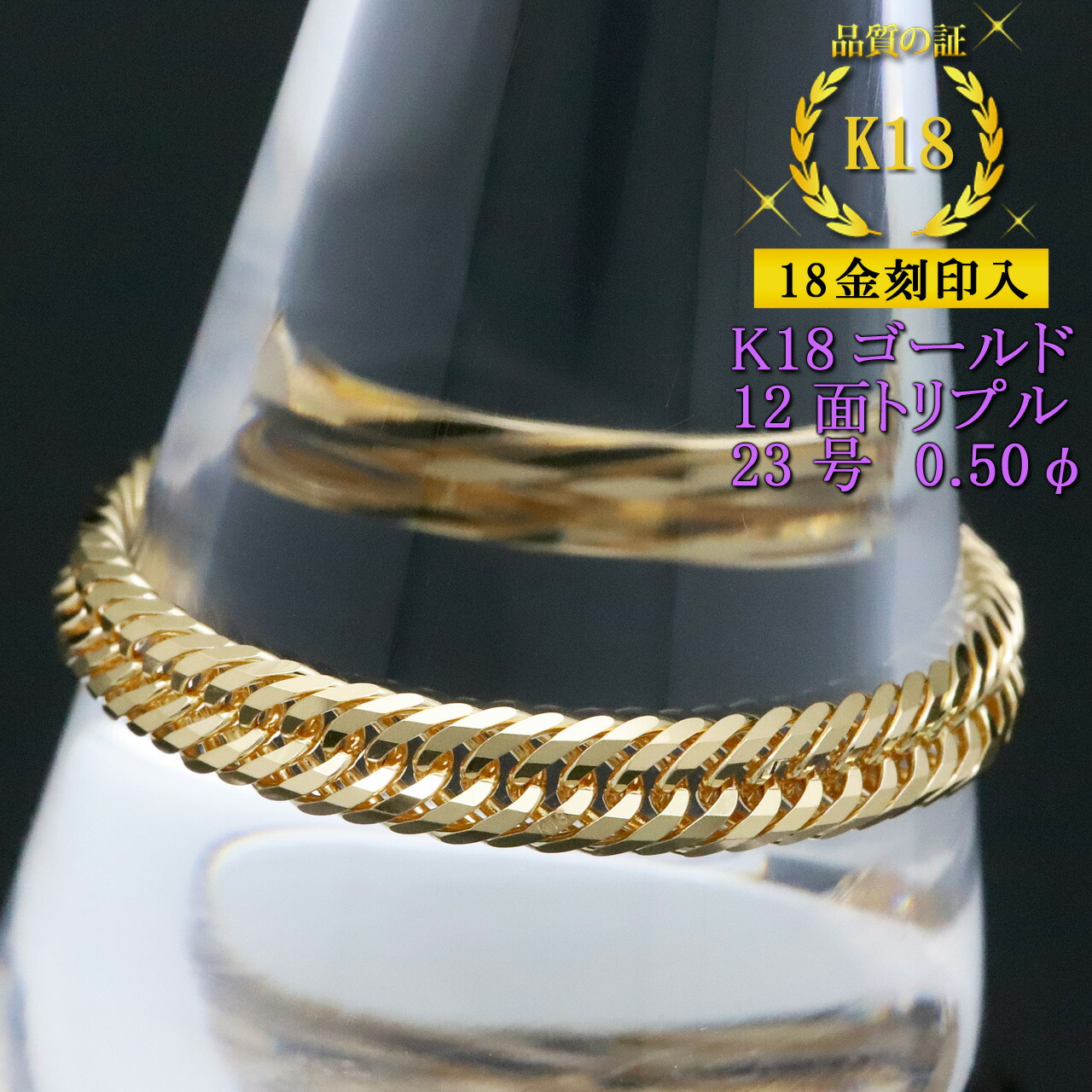 喜平リング 18金 【23号】 0.50φ 12面トリプル 指輪 チェーンリング K18ゴールド キヘイ 喜平チェーン 18金刻印入 レディース メンズ 男女兼用 【プレゼント ギフト 誕生日 お祝い】|時計・ブランド専門店 アイゲット