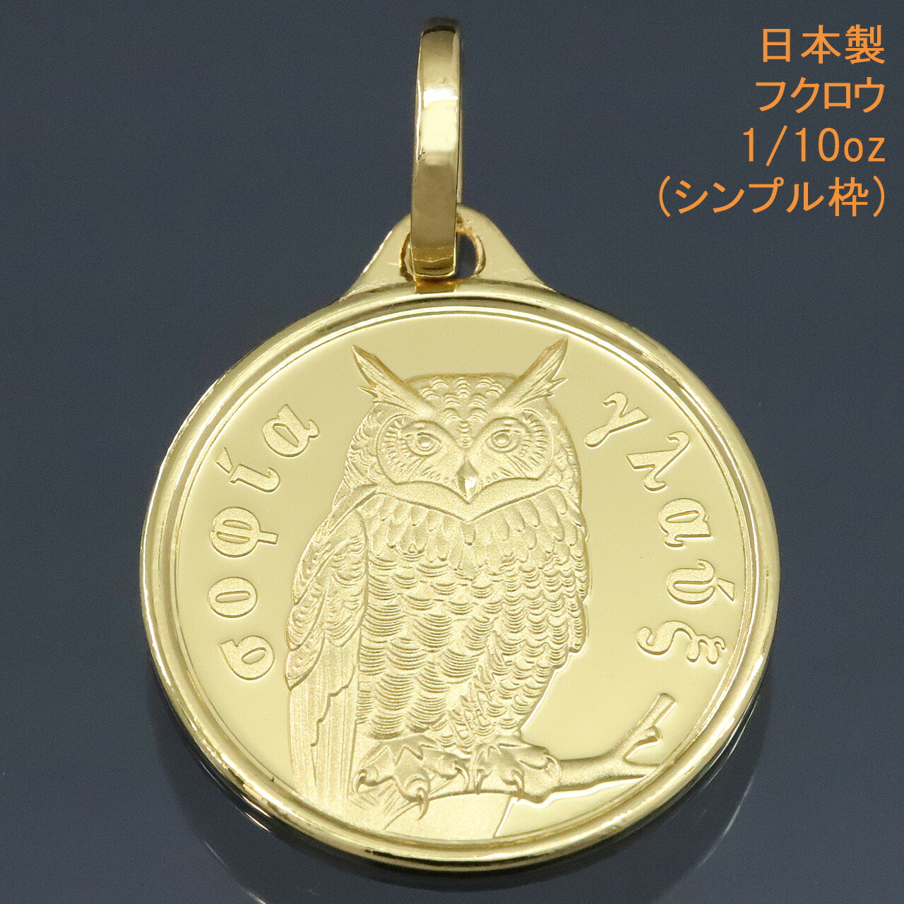 ギリシャ　フクロウ 楽天市場】【造幣局検定マーク入】純金 K24アテナ＆フクロウ 1