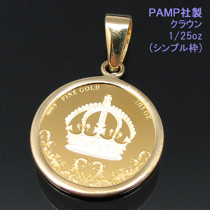 【楽天市場】コイン ネックレス ペンダント クラウン (栄光・勝利・知恵) 24金 K24 純金 1/25oz PAMP社製 K18チェーン付  【プレゼント ギフト 誕生日 お祝い】 : 時計・ブランド専門店 アイゲット