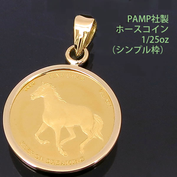 楽天市場】24金 コイン ネックレス ペンダント ホース K24 純金 1/25oz 馬 蹄鉄 (ホースシュー・幸運・魔除け) PAMP社製  K18チェーン付 【プレゼント ギフト 誕生日 お祝い】 : 時計・ブランド専門店 アイゲット