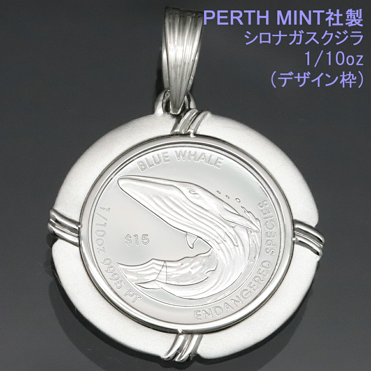 コイントップ PT999 ペンダントヘッド 1/10oz 1/10オンス シロナガスクジラ (幸運 金運 商売・壓盛) ネックレストップ 純プラチナ PERTH MINT社製 レディース メンズ 【刻印は2026年度版】【プレゼント ギフト 誕生日 お祝い】