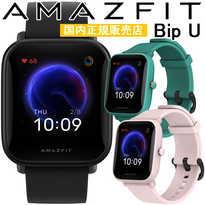 【ポイント10倍】【取説★印刷サービス】 スマートウォッチ アマズフィット Amazfit Bip U スポーツウォッチ ランニング ウォーキング ヨガ 筋トレ スケートボード 水泳 心拍計 睡眠計 血中酸素レベル測定 通知機能 天気情報 腕時計 【あす楽】【国内正規品】