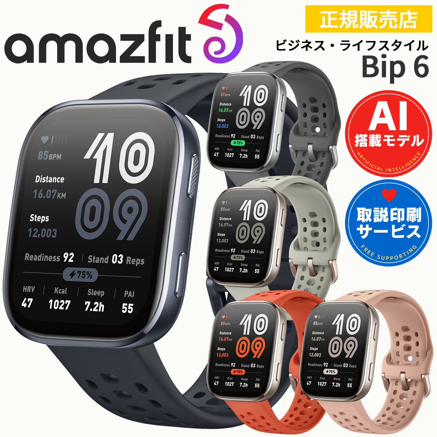 スマートウォッチ アマズフィット ビップ6 Amazfit Bip 6 【取説サービス】 腕時計 iPhone android対応 AI音声操作 通知機能 通話発信＆応答 AMOLEDディスプレイ 14日間ロングバッテリー 【在庫あり】