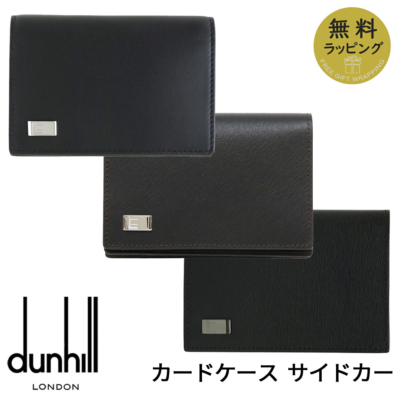 【クーポン配布中】 ダンヒル 名刺入れ DUNHILL カードケース 名刺ケース カード入れ パスケース ブランド サイドカー ブラック ブラウン レザー メンズ 19F2F47AT001 FP4700E 19F2F47SG001 選べる3カラー 【在庫あり】【誕生日 お祝い プレゼント ギフト】|時計・ブランド専門店 アイゲット