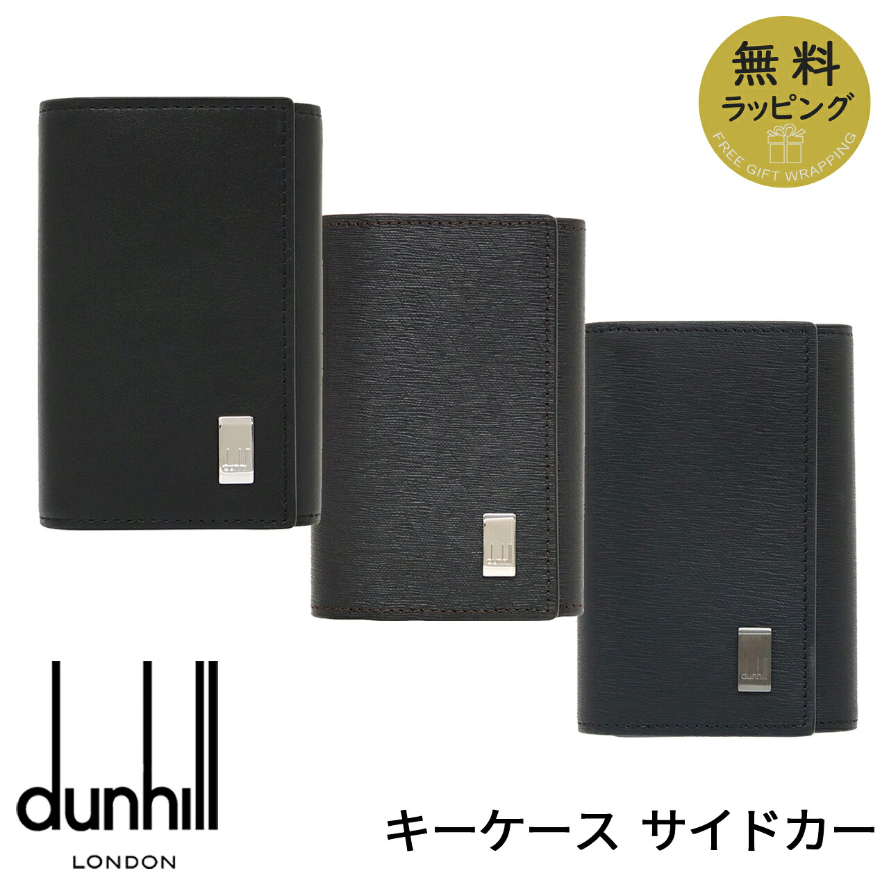 ダンヒル キーケース DUNHILL キーホルダー キーリング 6連 ブランド サイドカー ブラック ブラウン レザー メンズ 19F2F50AT001 FP5020E 19F2F50SG001 選べる3カラー 【在庫あり】【誕生日 お祝い プレゼント ギフト】