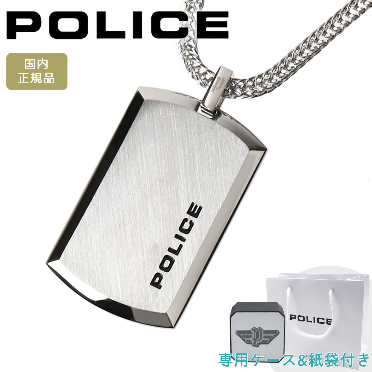 【ポイント5倍】 ポリス ネックレス ペンダント プレート メンズ 男性用 POLICE PURITY 24920PSS-A （ラージサイズ） 【在庫あり】【誕生日 お祝い プレゼント ギフト】