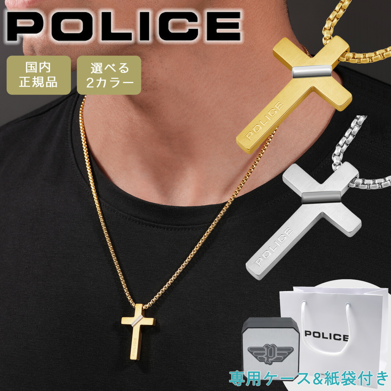 【ポイント5倍】 ポリス ネックレス ペンダント ブランド メンズ クロス 十字架 シルバー ゴールド POLICE CROSSBOND クロスボンド GN0082001 GN0082002 選べる2カラー 【在庫あり】 【誕生日 お祝い プレゼント ギフト】