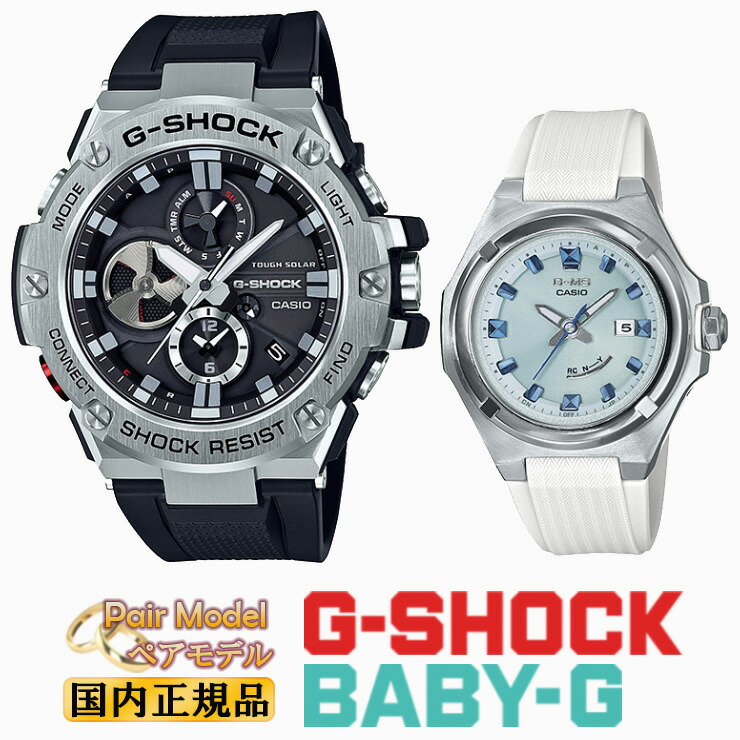 楽天市場】G-SHOCK BABY-G 電波 ソーラー G-STEEL G-MS ペアウォッチ