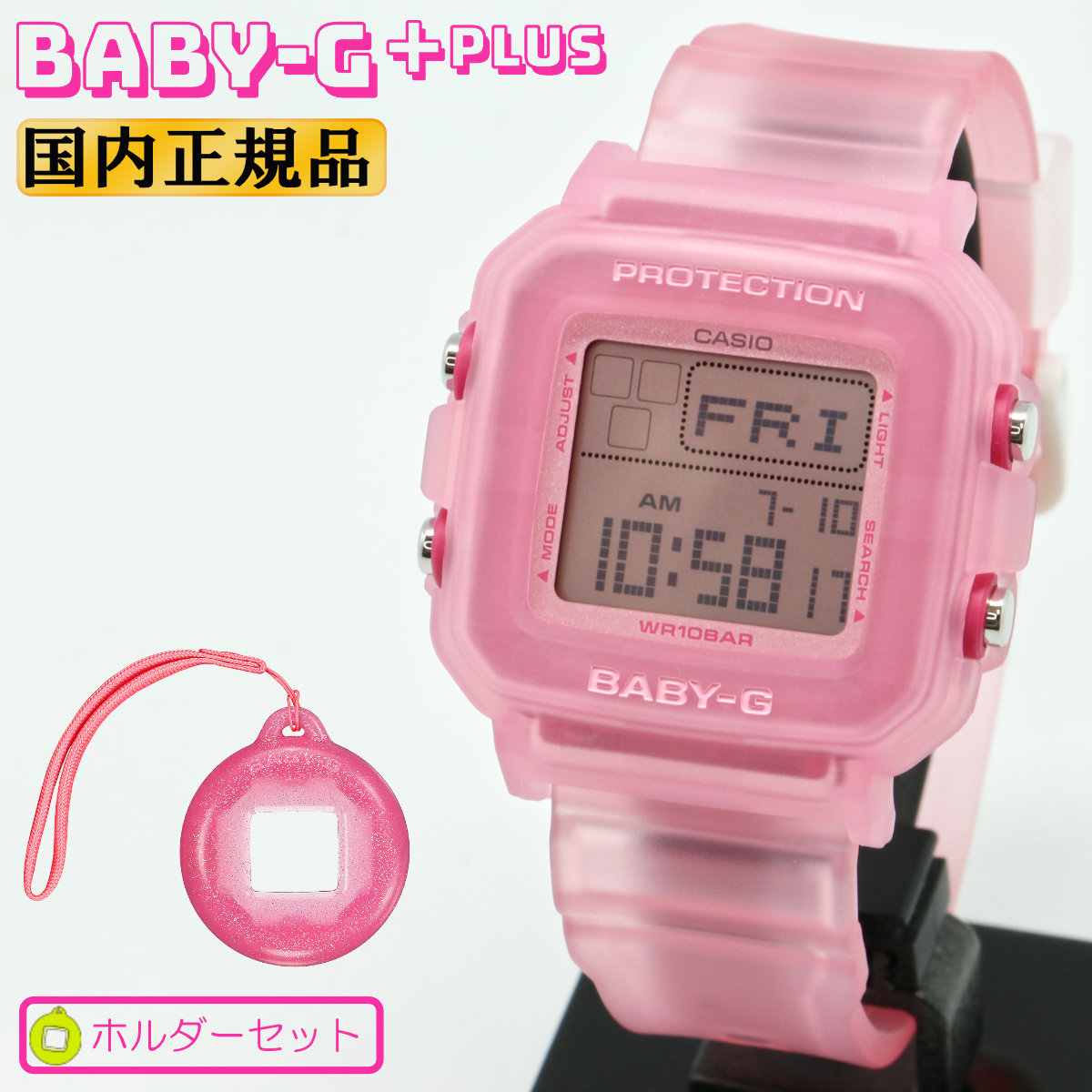 カシオ ベビージープラス 専用ホルダーセット BGD-10KG-4JR ピンクスケルトン CASIO BABY-G＋PLUS ベビーG デジタル スクエア キッズ レディース 腕時計 （BGD10KG4JR） [在庫あり]｜時計・ブランド専門店 アイゲット