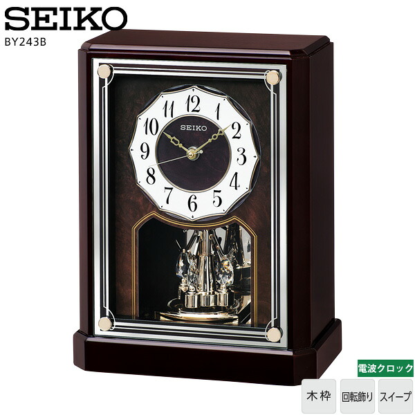 電波 置 時計 木枠 電波 置き 時計 木枠 BY243B セイコー SEIKO 回転飾り スイープ 【お取り寄せ】