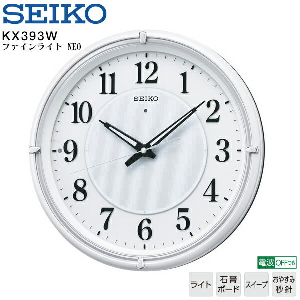 電波 掛 時計 KX393W セイコー SEIKO クロック 夜間自動点灯 スイープセコンド おやすみ秒針 アナログ ファインライト 【お取り寄せ】
