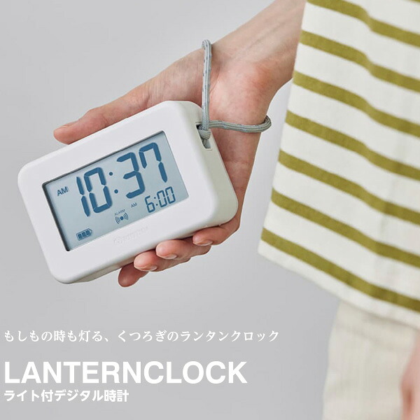 デジタル 時計 ライト付き ランタンクロック LANTERNCLOCK 9YYA45RH08 アラーム スヌーズ 防塵 防水 ライト 電池切れ予告 懐中電灯 リズム RHYTHM 【お取り寄せ】