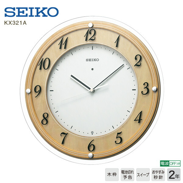 電波 掛 時計 木枠 KX321A セイコー クロック SEIKO 電池切れ予告機能 スイープセコンド おやすみ秒針 インテリア 【お取り寄せ】