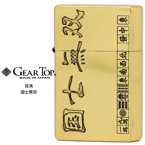 楽天市場 Gear Top ギア トップ 役満 国士無双 ゴールドいぶし Gt Arm 日本製 Made In Japan オイル ライター お取り寄せ 02p03dec16 Rcp 時計 ブランド専門店 アイゲット