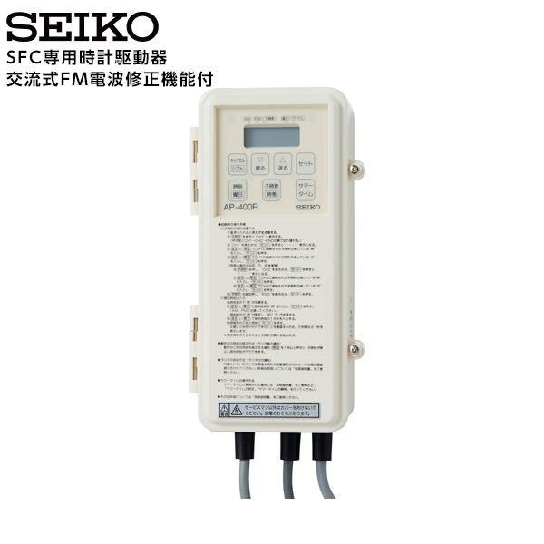 セイコー SEIKO システム 交流式 駆動器 FM電波修正機能付 AP-400R 単体 【正規】【お取り寄せ】｜時計・ブランド専門店 アイゲット
