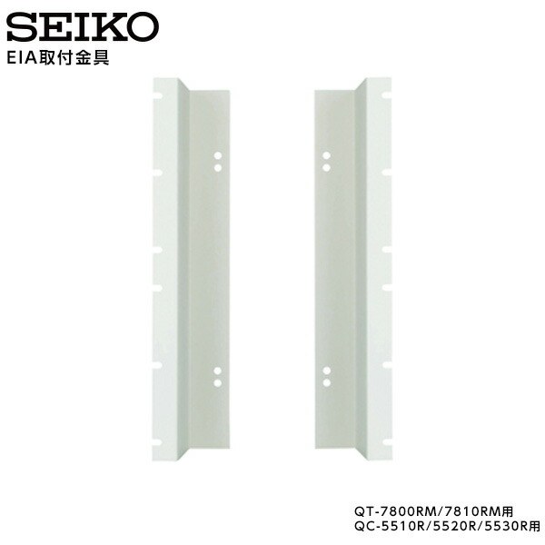 セイコー SEIKO システム EIAラック取付金具 E354 QT-7800RM/7810RM QC-5510R/5520R/5530R 専用 【正規】【お取り寄せ】