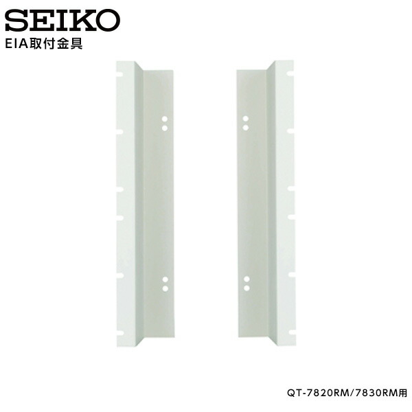 セイコー SEIKO システム EIAラック取付金具 E442 QT-7820RM/7830RM 専用 【正規】【お取り寄せ】