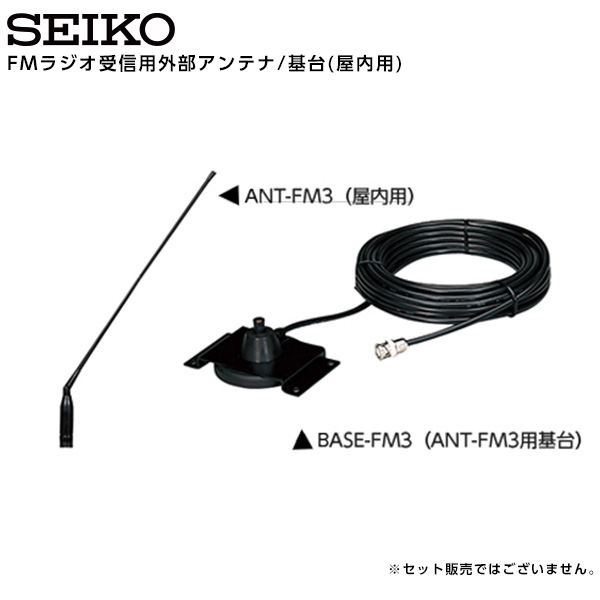 セイコー SEIKO システム FMラジオ受信用外部アンテナ/基台 屋内用 QT-7800/QC-5500シリーズ ANT-FM3 BASE-FM3 【正規】【お取り寄せ】
