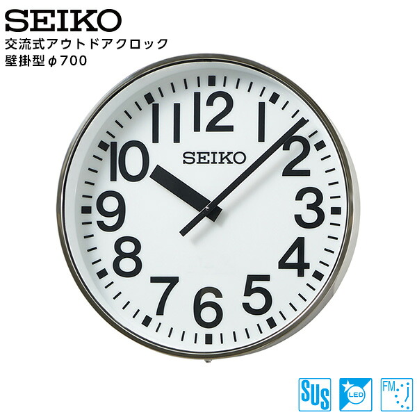 セイコー SEIKO システム 交流式 アナログ クロック アウトドア FM電波時計 LED内部照明付 専用時計駆動器 SFC-717ER ステンレス製 700 【正規】【お取り寄せ】