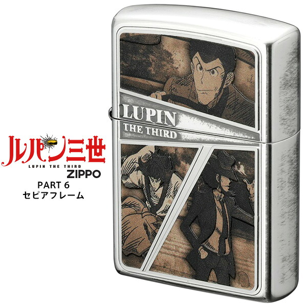 Zippo ジッポー ZIPPO ルパン三世 Lupin the 3rd PART 6 セピアフレーム オイルライター ライター アニメ 【お取り寄せ】