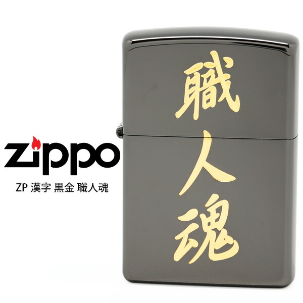 楽天市場】Zippo ZP 漢字 ジッポー ZIPPO 黒金 銭 和 ブラック