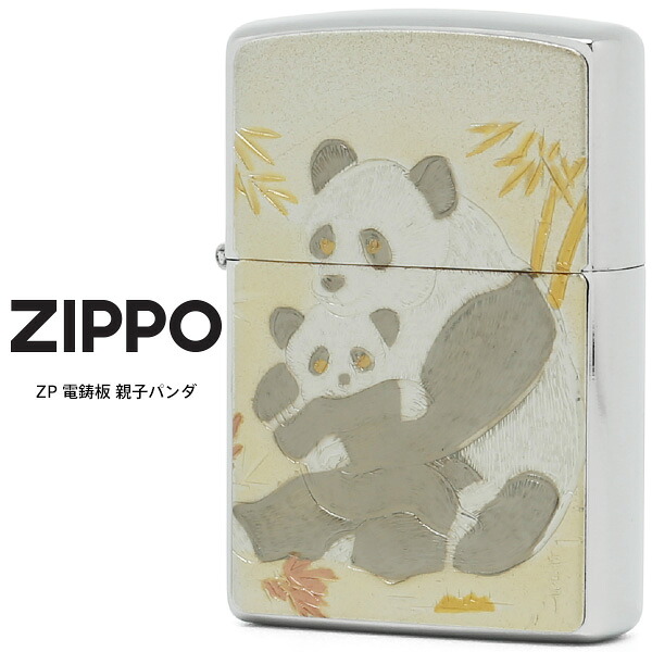 Zippo 電鋳板 ジッポー ZIPPO ZP 電鋳板 親子パンダ シルバー 電鋳貼り オイル ライター 【お取り寄せ】