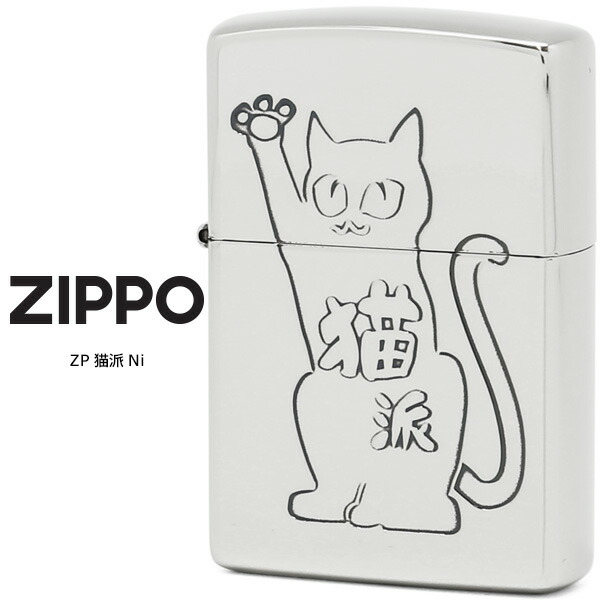 Zippo ZP 猫派 Ni ジッポー ZIPPO デザイン エッチング シルバー オイル ライター 【お取り寄せ】
