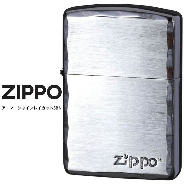 Zippo ジッポー ZIPPO アーマーシンプルロゴ SBN コーナーカット アーマー オイル ライター 【お取り寄せ】