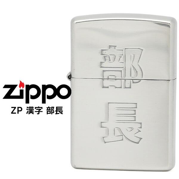 楽天市場】Zippo ZP 漢字 ジッポー ZIPPO 黒金 職人魂 和 ブラック
