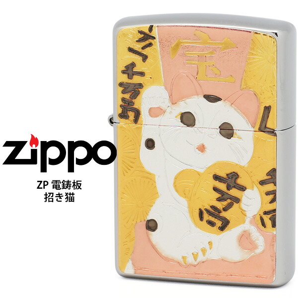 Zippo ジッポー ZIPPO ジッポ ZP 電鋳板 招き猫 電鋳貼り 縁起物 【お取り寄せ】