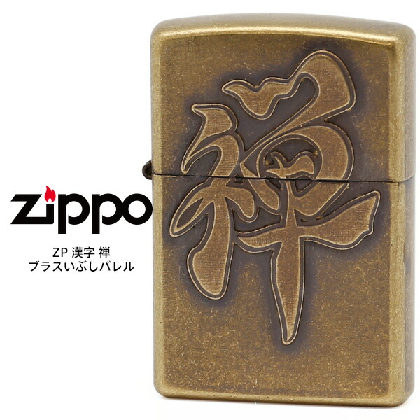 楽天市場】Zippo ZP 漢字 ジッポー ZIPPO 黒金 銭 和 ブラック