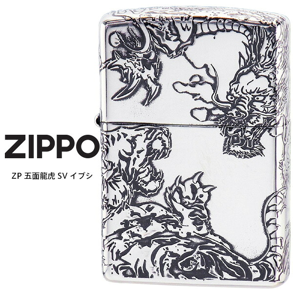 Zippo ジッポー ZIPPO ZP 五面龍虎 SV イブシ 五面加工 オイル ライター 【お取り寄せ】