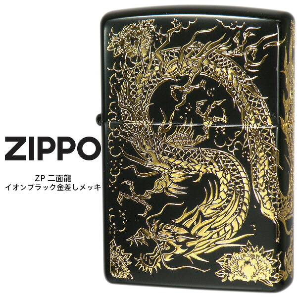 Zippo ZP 二面龍 黒金 二面連続エッチング イオンブラック 金差しメッキ ジッポー ZIPPO オイル ライター 【お取り寄せ】