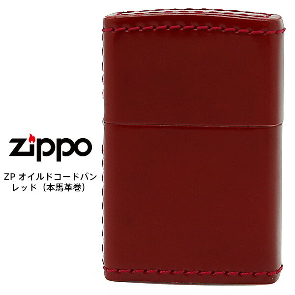 【Zippo コードバン レザー】 Zippo 革巻き ジッポー ZIPPO ZP 革巻き オイルドコードバン レッド レザー 本馬革 ライター 【お取り寄せ】 10,503円