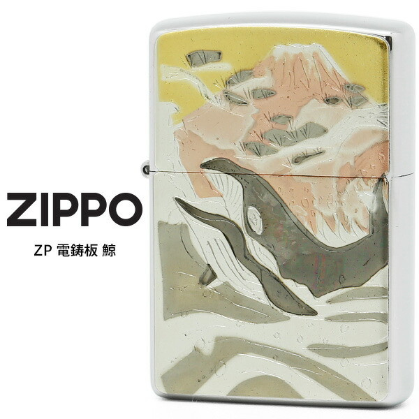 Zippo 電鋳板 ジッポー ZIPPO ZP 鯨 シルバー 電鋳貼り 和 ライター 【お取り寄せ】