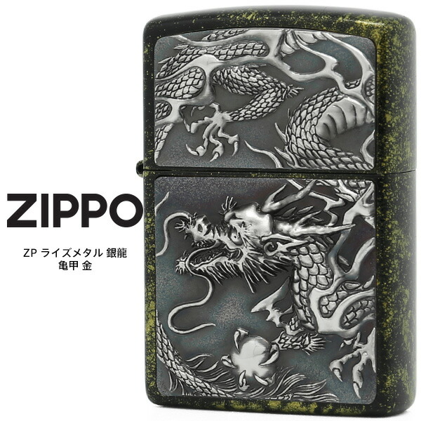 楽天市場】Zippo ZP ライズメタル 銀龍 亀甲 銀 ジッポー ZIPPO