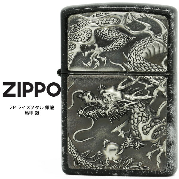 おニュー　銀製　限定品　ライター　ジッポー 楽天市場】Zippo ZP ライズメタル 銀龍 亀甲 金 ジッポー ZIPPO