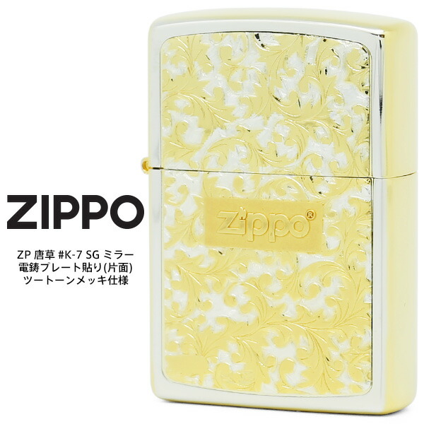 楽天市場】Zippo ZP 唐草 #K-8 SV イブシ 電鋳プレート貼り