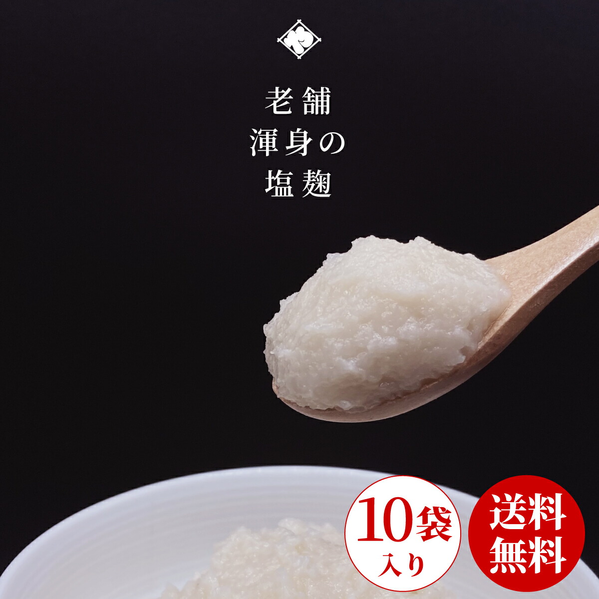 送料無料 塩こうじ 一夜漬の素 つけもの天才 １ケース 10個入 塩麹 塩糀 発酵食品 非加熱タイプ 生 酵素 下味 隠し味 糀漬 業務用 人気 老舗 いげたや 庄司醸造 国産 山形 大石田 簡単 便利
