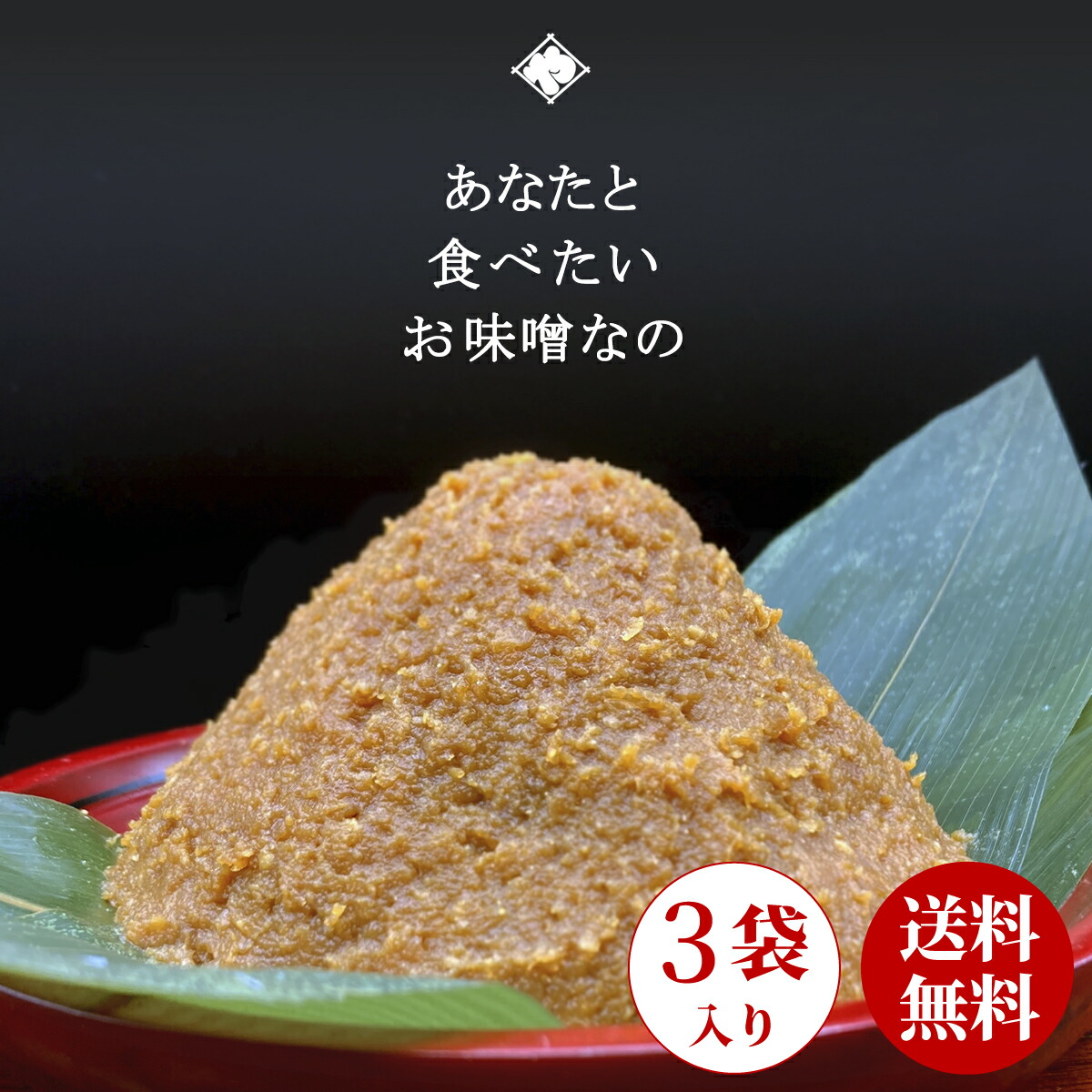 木桶仕込み 無添加 味噌 5kg 田舎味噌　在来種　サトイラズ　みそ 味噌 inakamiso3kg.jpg