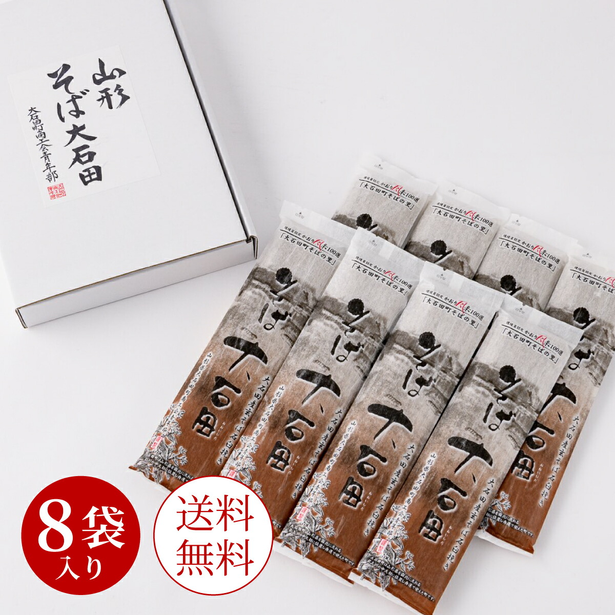 送料無料 乾麺 そば大石田 200g ×8袋入 化粧箱 蕎麦 セット 国産 山形 大石田 中元 年越し蕎麦 お歳暮  5割 贈り物 母の日 プレゼント  来迎時在来 ソバ 美味しい 大石田町商工会青年部 敬老の日 そば処 ご当地