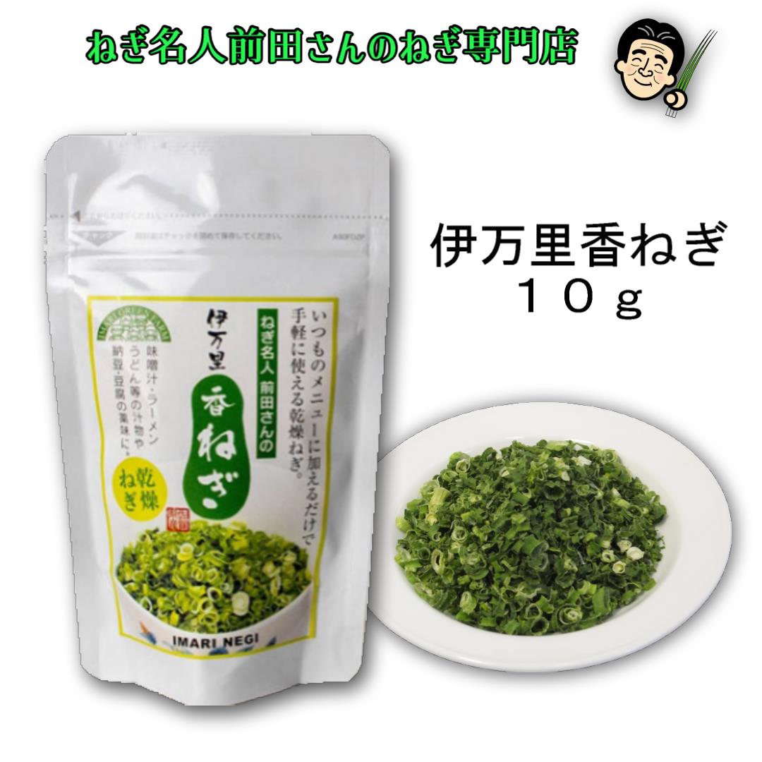 乾燥野菜　ネギ　予約済み 乾燥九条ねぎ10g 12袋セット