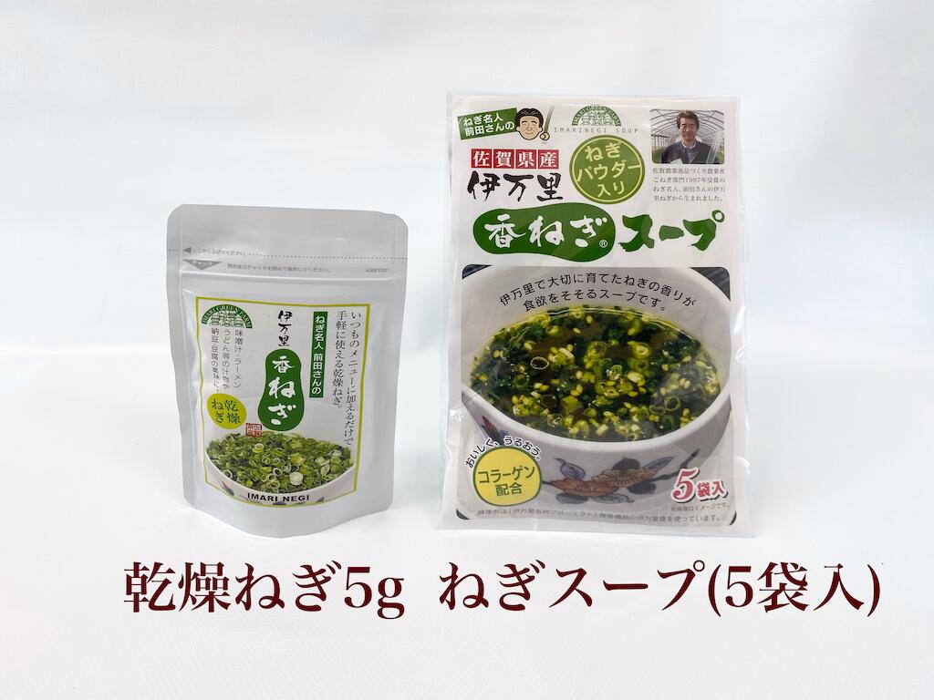 国産 伊万里香ねぎ 乾燥ネギ 5g ねぎスープ ５袋 セット ネギ カットねぎ カット野菜 無添加 エアードライ 常温 おいしい 農家 工場 安全 効能 栄養 カロリー 賞味期限 日持ち 簡単 レシピ インスタント 薬味 献立 食品ロス Sdgs Haccp 10周年記念イベントが