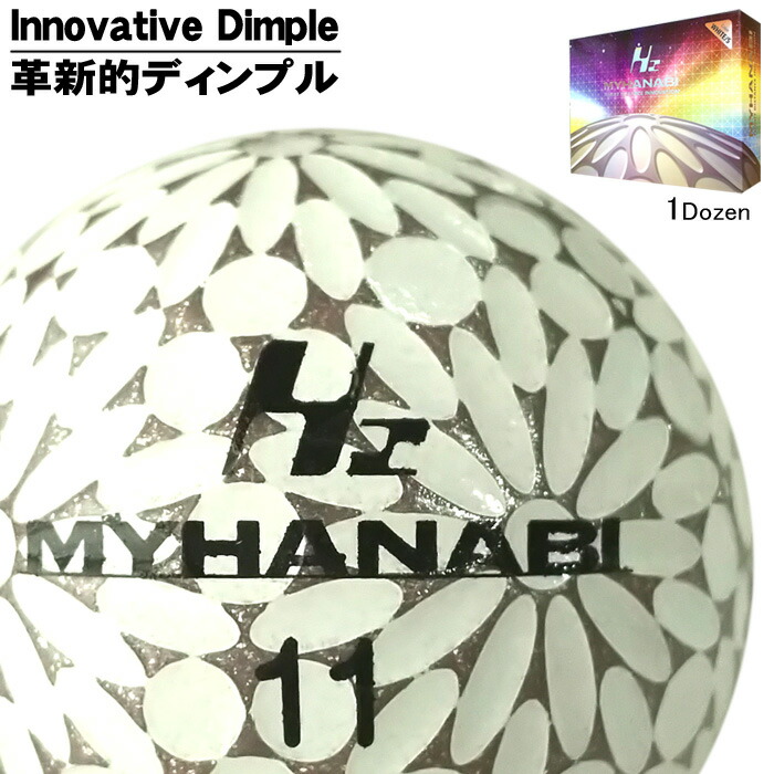 楽天市場】MYHANABI H2 マイハナビ 2019年モデル ゴルフボール 1