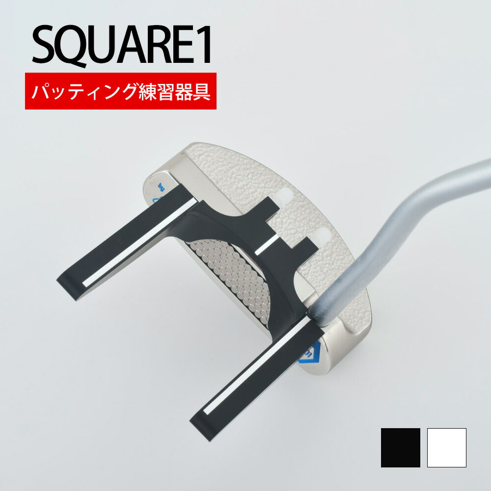 SQUARE1 スクエア1 モーションアイデンティティ パッティング練習器具 パター練習 パッティング パット練習 パターマット パター改善 ゴルフトレーニング ゴルフ練習 ストローク スイートスポット マレットタイプ ピンタイプ