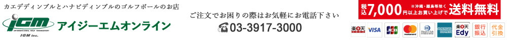 アイジーエムオンライン:カエデ&ハナビディンプルのゴルフボールのお店、プレゼント、ギフト