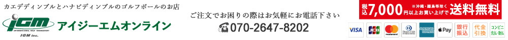 アイジーエムオンライン:カエデ&ハナビディンプルのゴルフボールのお店、プレゼント、ギフト
