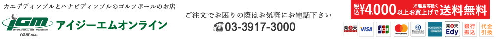 アイジーエムオンライン:カエデ&ハナビディンプルのゴルフボールのお店、プレゼント、ギフト