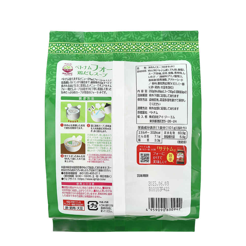 【2022年秋リニューアル】Xinchao!ベトナムベトナムフォー鶏だしスープ2食入り×6袋(合計12食入り)送料無料